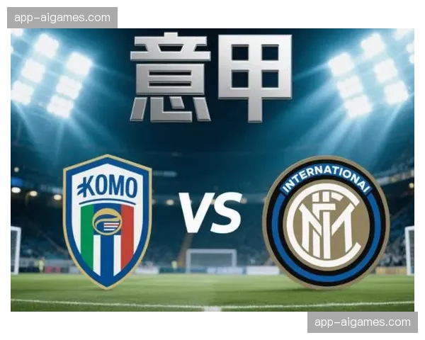 科莫vs国米半场战报：主队2-0领先，阿莱士-巴列破36年进球荒