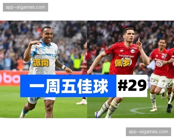 法甲第29轮观众上座率创新高，联赛吸引力持续提升